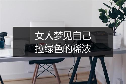 女人梦见自己拉绿色的稀浓