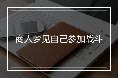 商人梦见自己参加战斗