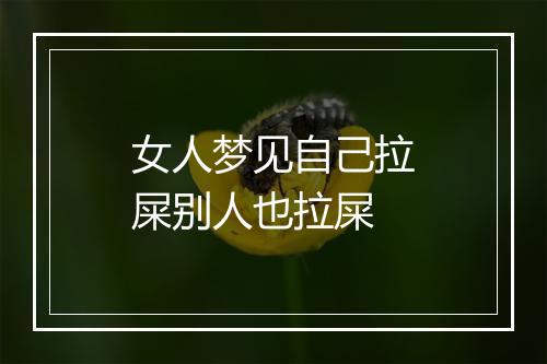 女人梦见自己拉屎别人也拉屎