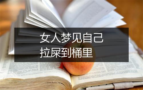 女人梦见自己拉屎到桶里