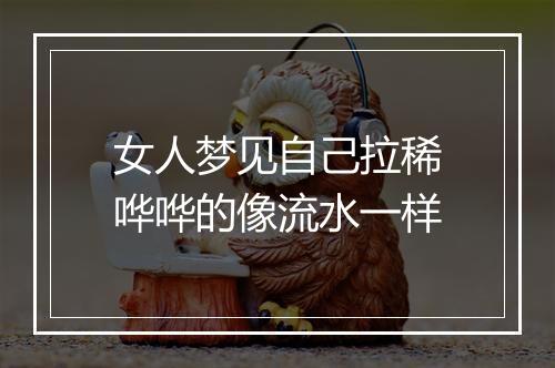 女人梦见自己拉稀哗哗的像流水一样