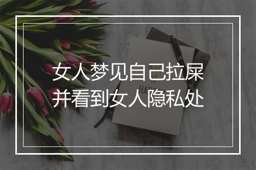 女人梦见自己拉屎并看到女人隐私处