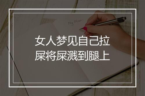 女人梦见自己拉屎将屎溅到腿上