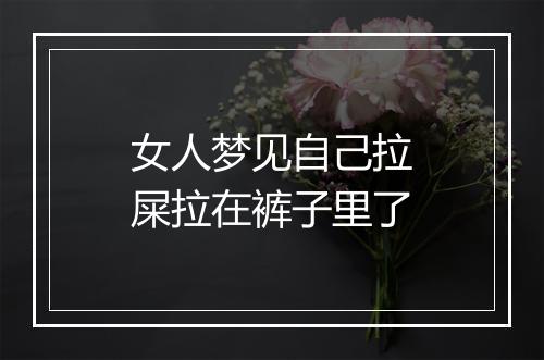 女人梦见自己拉屎拉在裤子里了