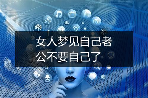 女人梦见自己老公不要自己了