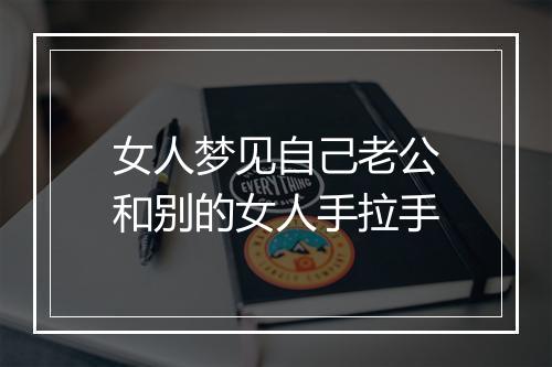 女人梦见自己老公和别的女人手拉手