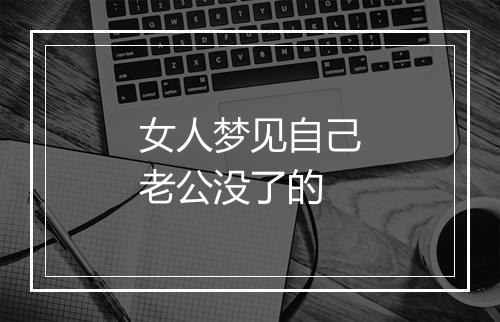 女人梦见自己老公没了的