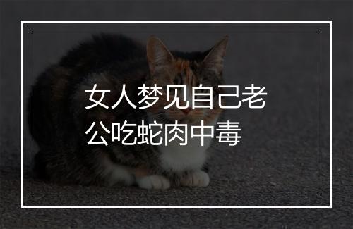 女人梦见自己老公吃蛇肉中毒