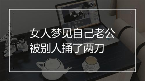 女人梦见自己老公被别人捅了两刀