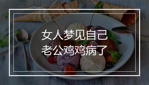 女人梦见自己老公鸡鸡病了