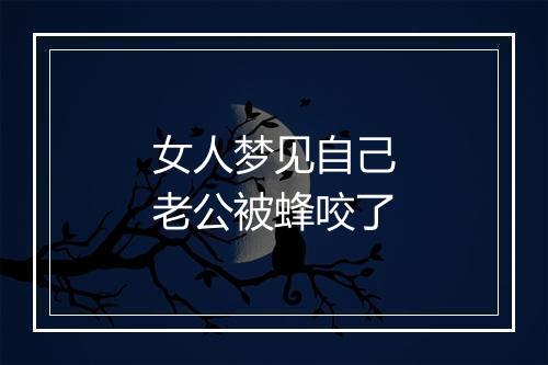 女人梦见自己老公被蜂咬了