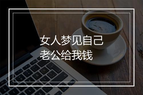 女人梦见自己老公给我钱