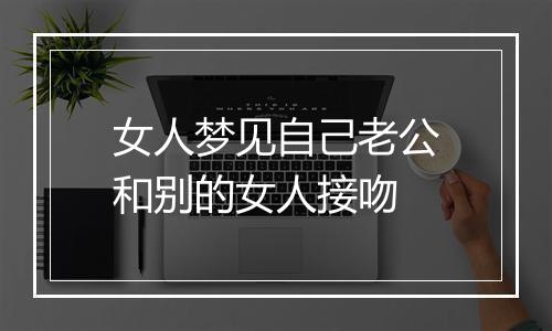 女人梦见自己老公和别的女人接吻