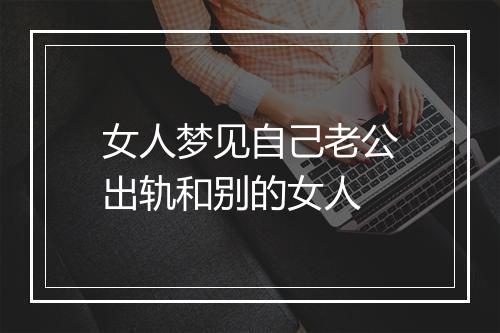 女人梦见自己老公出轨和别的女人