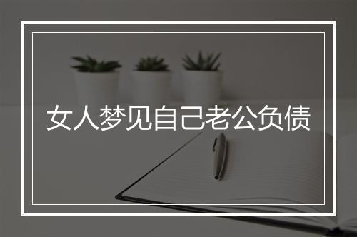 女人梦见自己老公负债