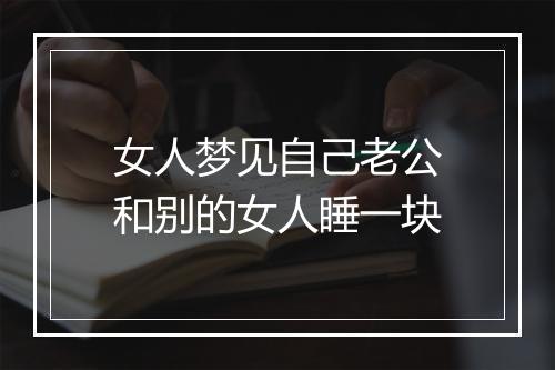 女人梦见自己老公和别的女人睡一块