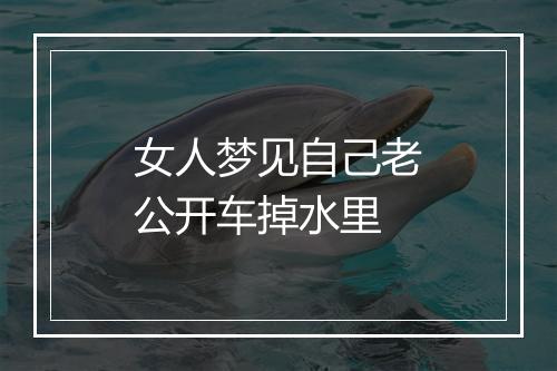 女人梦见自己老公开车掉水里