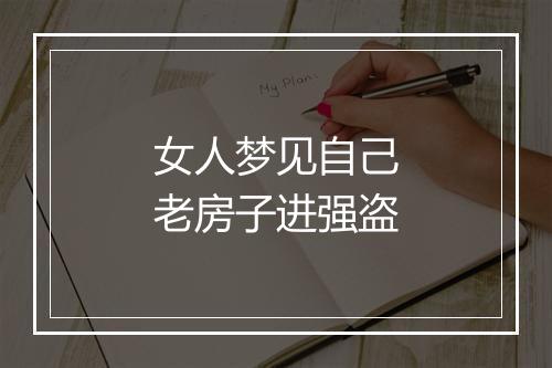 女人梦见自己老房子进强盗