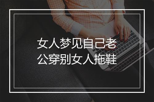 女人梦见自己老公穿别女人拖鞋