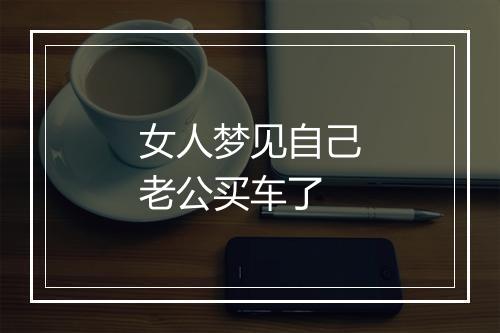 女人梦见自己老公买车了