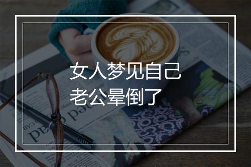 女人梦见自己老公晕倒了