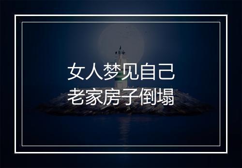 女人梦见自己老家房子倒塌