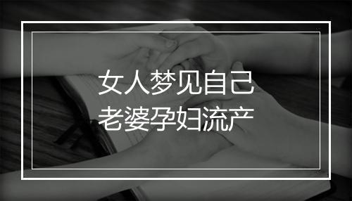 女人梦见自己老婆孕妇流产