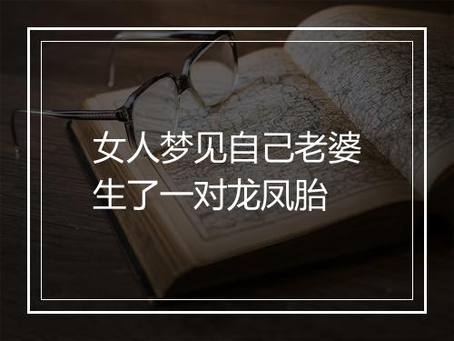 女人梦见自己老婆生了一对龙凤胎