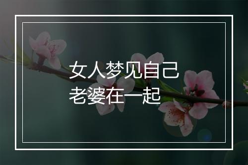 女人梦见自己老婆在一起