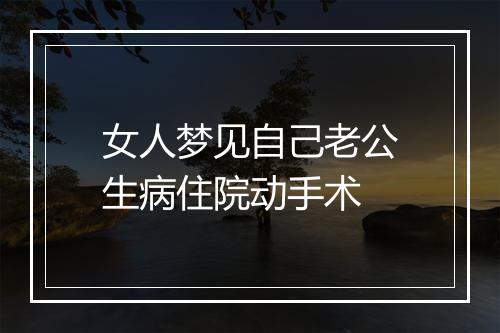 女人梦见自己老公生病住院动手术