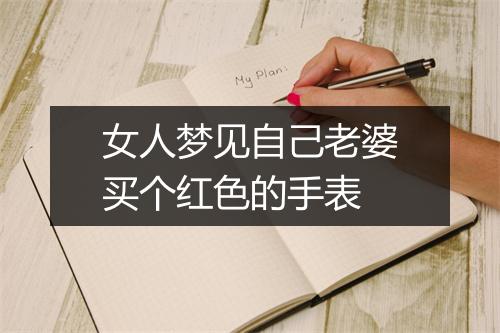 女人梦见自己老婆买个红色的手表