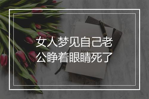 女人梦见自己老公睁着眼睛死了