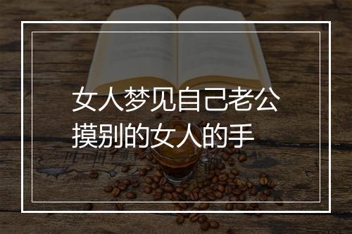 女人梦见自己老公摸别的女人的手