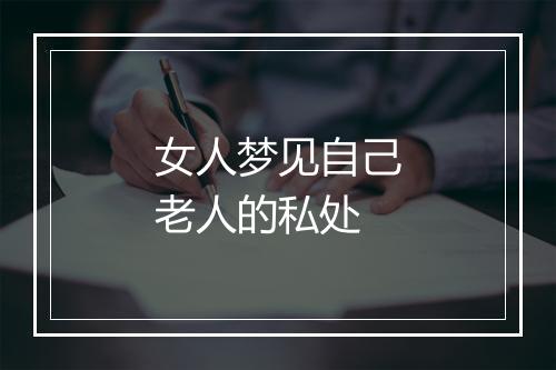 女人梦见自己老人的私处