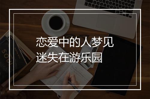 恋爱中的人梦见迷失在游乐园