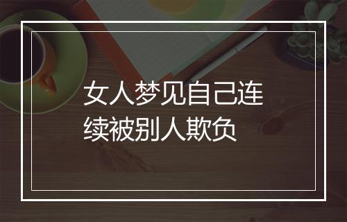 女人梦见自己连续被别人欺负