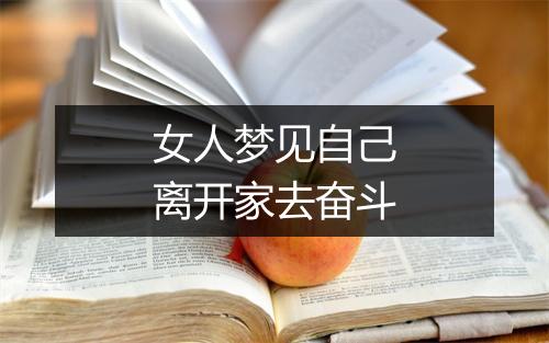 女人梦见自己离开家去奋斗