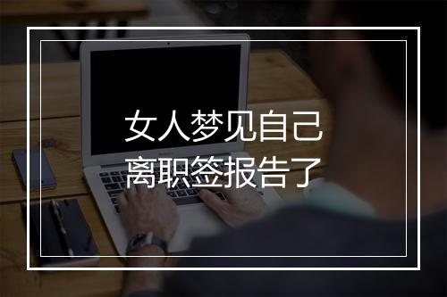 女人梦见自己离职签报告了