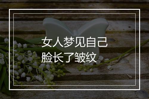 女人梦见自己脸长了皱纹