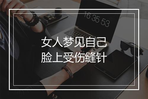 女人梦见自己脸上受伤缝针