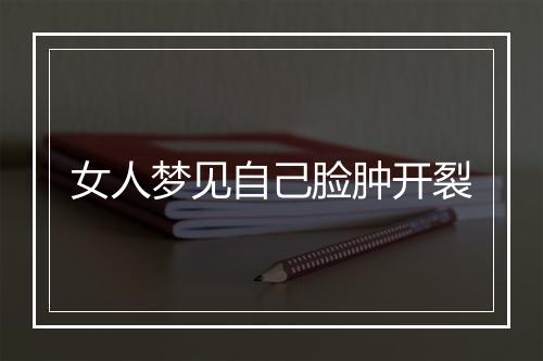 女人梦见自己脸肿开裂