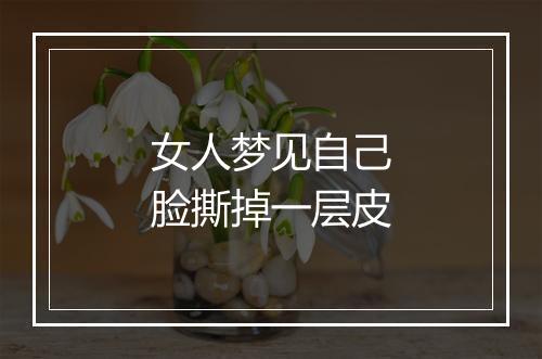 女人梦见自己脸撕掉一层皮