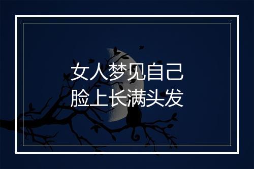 女人梦见自己脸上长满头发