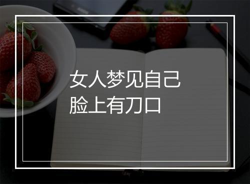 女人梦见自己脸上有刀口