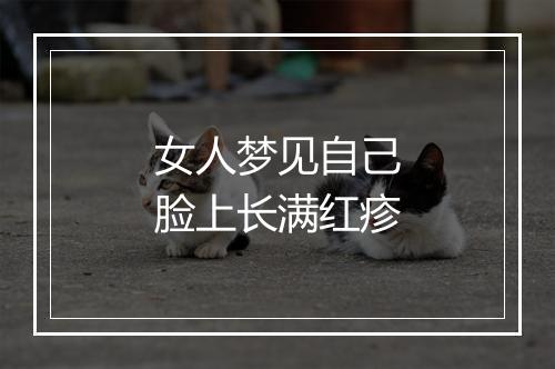 女人梦见自己脸上长满红疹