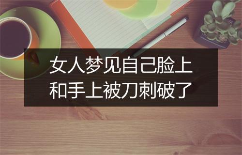 女人梦见自己脸上和手上被刀刺破了