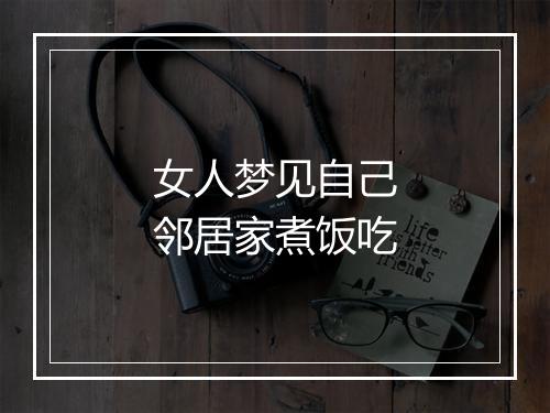 女人梦见自己邻居家煮饭吃