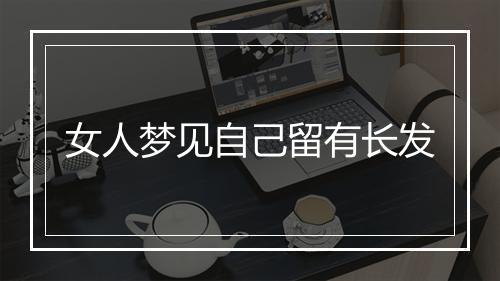 女人梦见自己留有长发