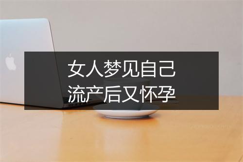 女人梦见自己流产后又怀孕