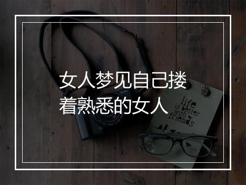 女人梦见自己搂着熟悉的女人